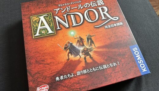 アンドールの伝説: ファンタジー世界での冒険と戦略の旅【協力型ボードゲーム】　