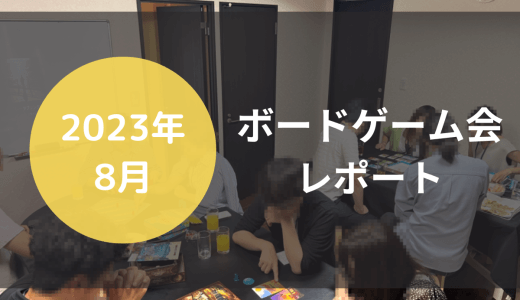 2023年8月　ボードゲーム会レポート