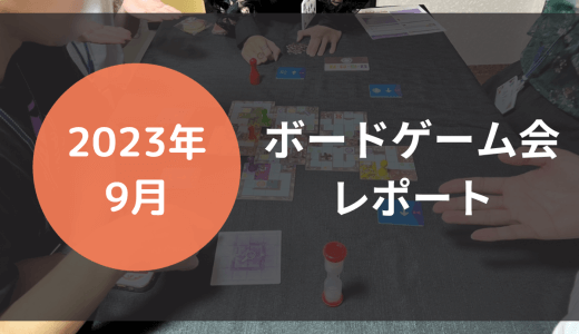 2023年9月　ボードゲーム会レポート