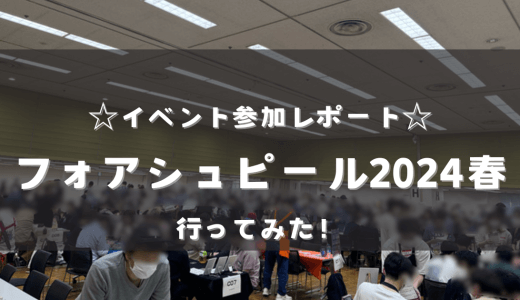 ☆イベント参加レポート☆「フォアシュピール2024春」行ってみた！