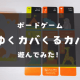 理想のナショナルパークをつくろう！ボードゲーム「ゆくカバくるカバ」遊んでみた♪