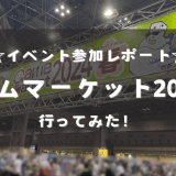 ☆イベント参加レポート☆「ゲームマーケット2024春」行ってみた！