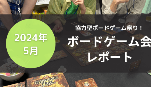 【満員御礼！】協力型ボードゲーム祭り！2024年5月ボードゲーム会レポート