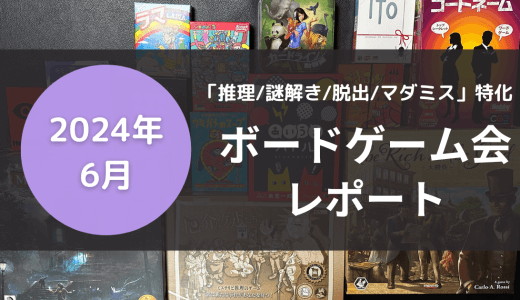 推理・謎解きでスリルを楽しもう！2024年6月ボードゲーム会レポート