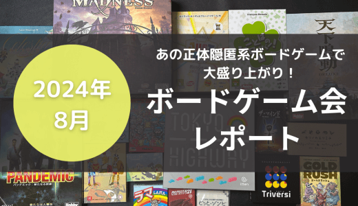 あの正体隠匿ボードゲームで大盛り上がり！？2024年8月ボードゲーム会レポート