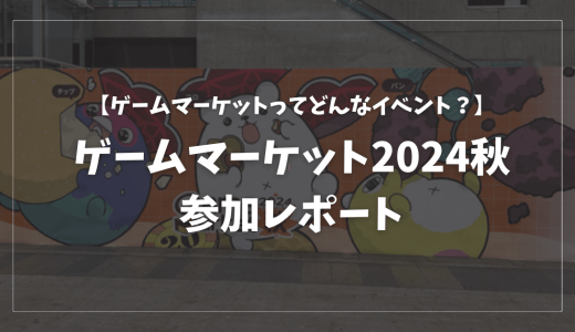 【ゲームマーケットってどんなイベント？】ゲームマーケット2024秋参加レポート！