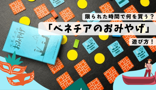 限られた時間で何を買う？ボードゲーム「ベネチアのおみやげ」遊び方！