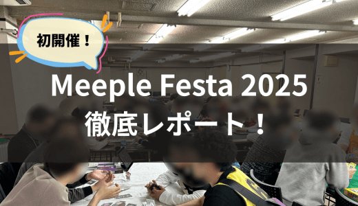 初開催！Meeple Festa 2025の様子を徹底レポート